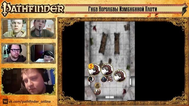 Pathfinder-online. Приключение "Гнев королевы измененной плоти". смотреть онлайн