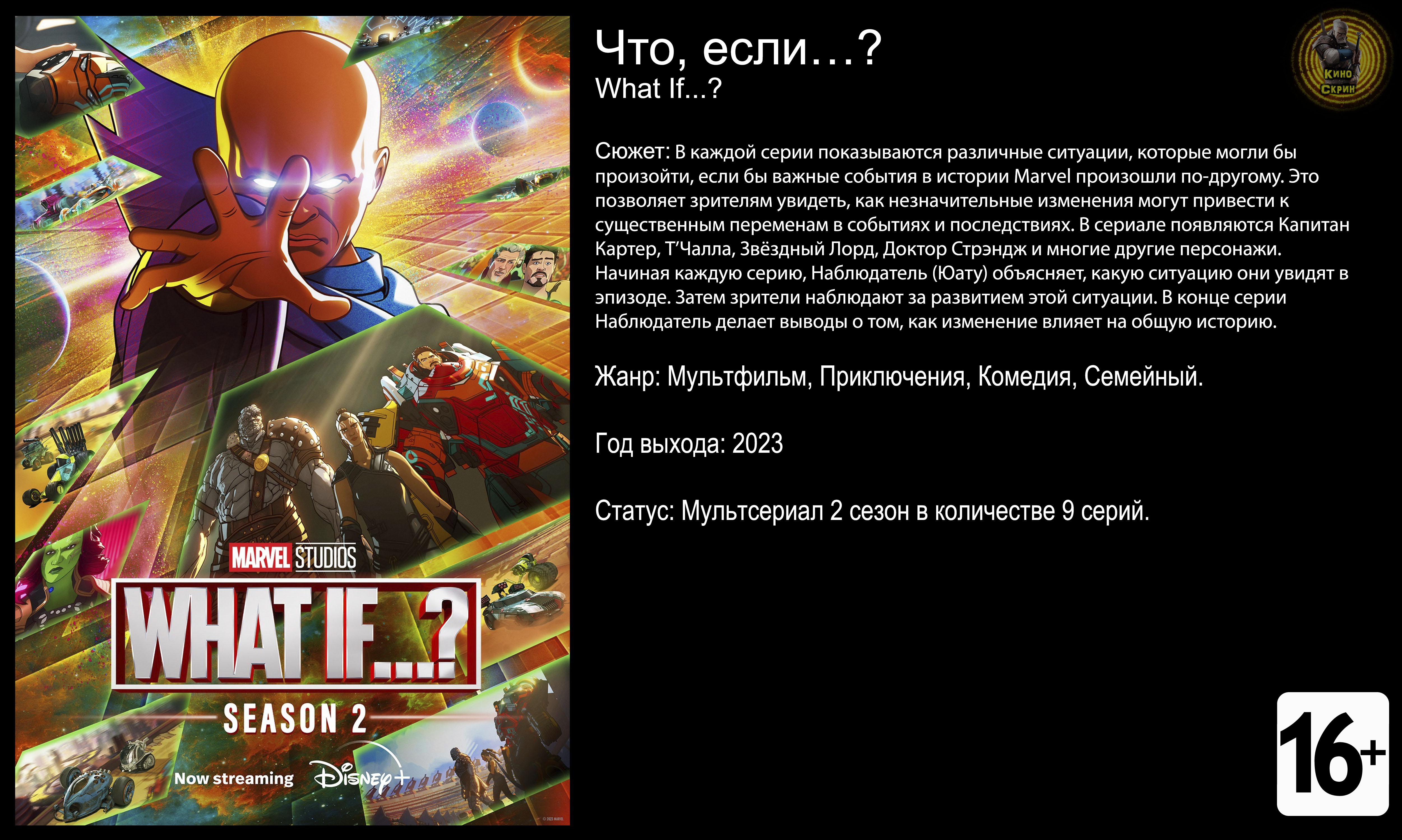 Что если - трейлер мультсериала 2023 4k смотреть онлайн
