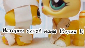Лпс сериал: ИСТОРИЯ ОДНОЙ МАМЫ (Серия 1)