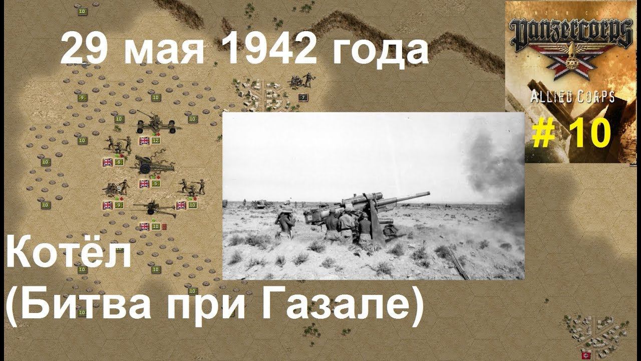 Allied Corps (DLC для игры Panzer Corps) прохождение #10. 29.05.1942 Котёл (Битва при Газале)