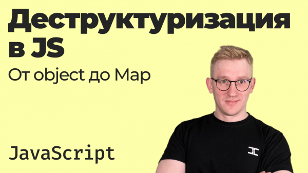 Всё про деструктуризацию в JavaScript / от объектов до Map