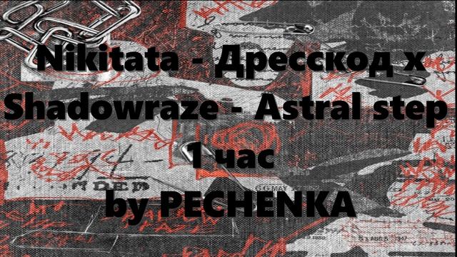 Nikitata - Дресскод x Shadowraze - Astral step 1 час смотреть онлайн
