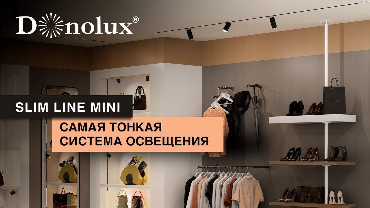САМАЯ ТОНКАЯ ТРЕКОВАЯ СИСТЕМА ОСВЕЩЕНИЯ SLIM LINE MINI смотреть онлайн