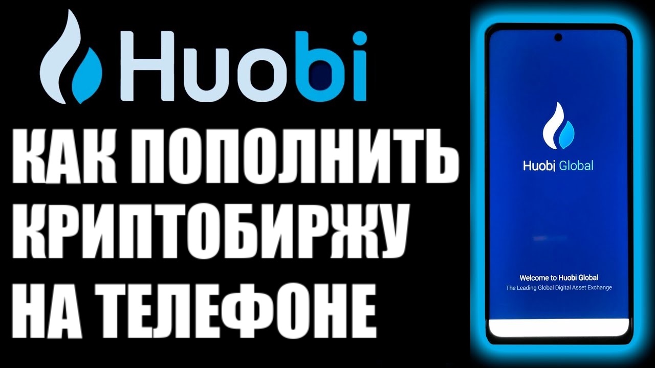 Huobi global как пополнить счёт криптобиржи при помощи p2p торговли на телефоне? П2П смотреть онлайн