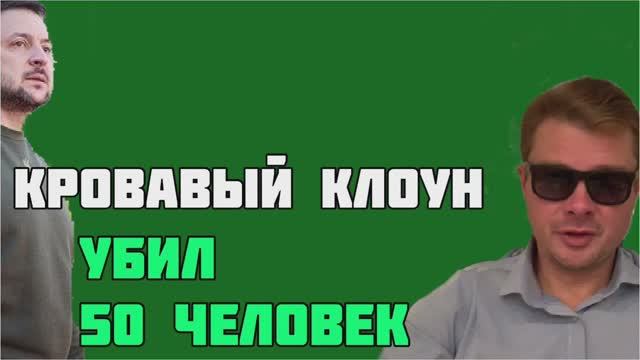 Чудовищная провокация Зеленского. Новая БУЧА. Убито 50 мирных жителей