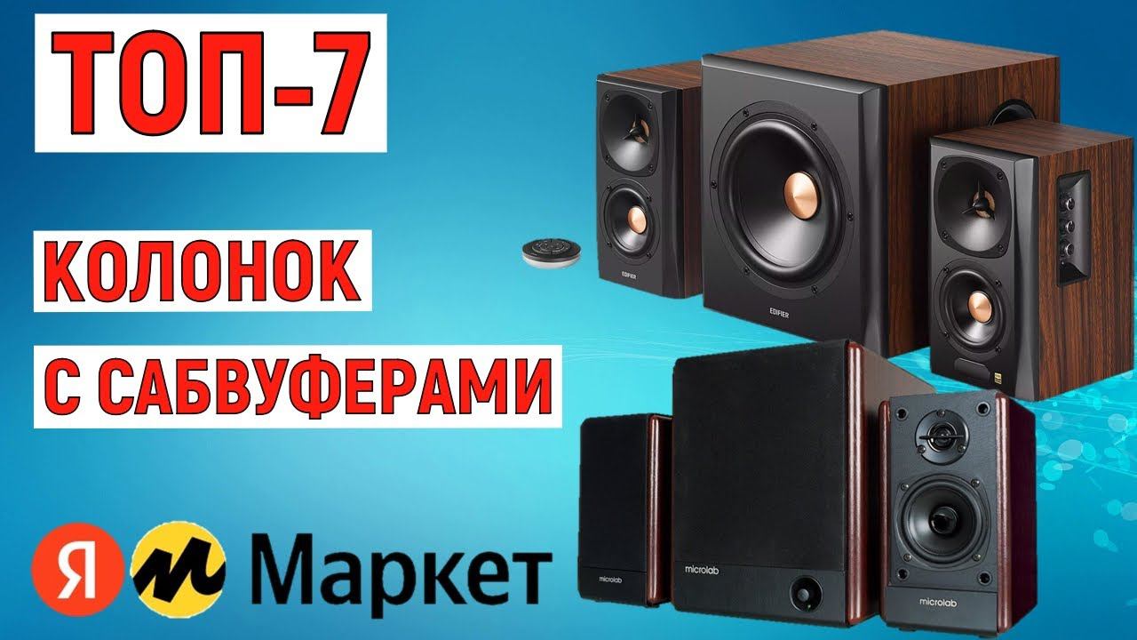 ТОП-7 лучших колонок с сабвуферами с Яндекс Маркета. Рейтинг смотреть онлайн