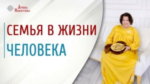 Семья в жизни человека | Роль семьи в жизни человека | Семья как социальный институт |Арина Никитин