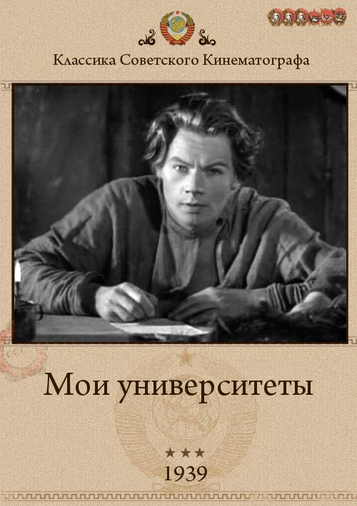 Мои университеты (Жанр: биография 1939 год)