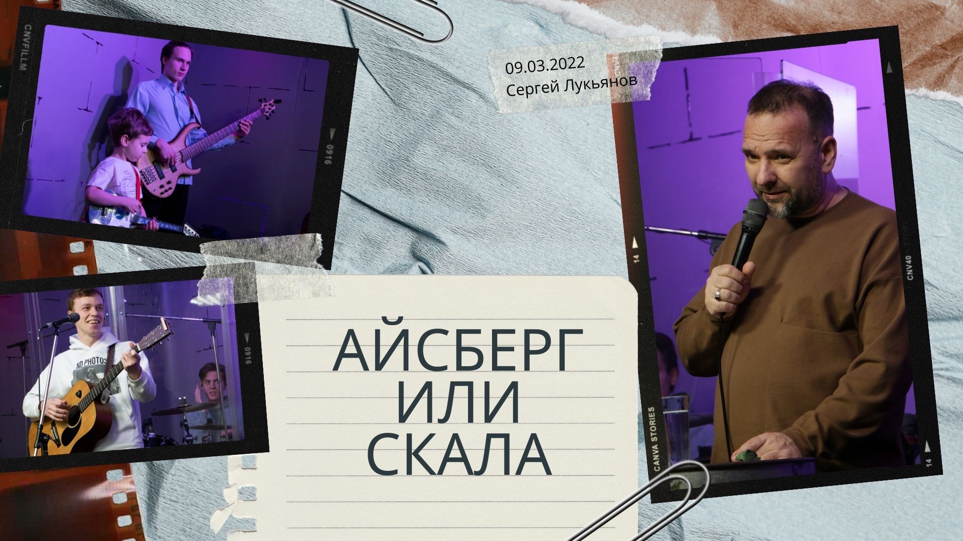 "Айсберг или скала" - Сергей Лукьянов - 09.03.2022 смотреть онлайн