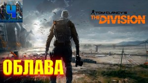 Tom Clancy's The Division 2/Обзор/Полное прохождение/Облава