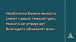 №175 Божью милость и прощенье | Караоке с голосом | Гимны надежды