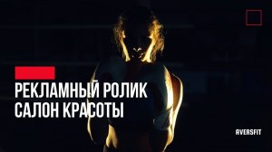 Рекламный ролик для салона красоты на открытие