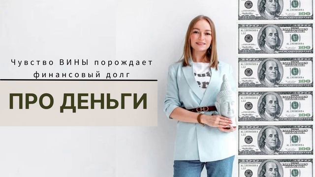 Как чувство ВИНЫ влияет на ДЕНЬГИ. В следующем видео я поделюсь знанием, как ДОМ влияет на деньги. смотреть онлайн