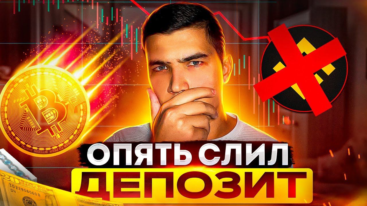 Как не слить депозит на фьючерсах (BINANCE FUTURES)? смотреть онлайн