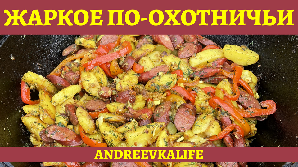 Готовим жаркое с охотничьими колбасками в казане! смотреть онлайн
