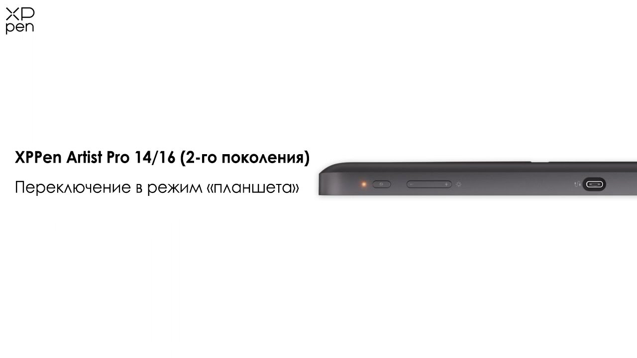 Переключение между режимом "дисплея" и "планшета" у XPPen Artist Pro 14/16 (2-го поколения) смотреть онлайн
