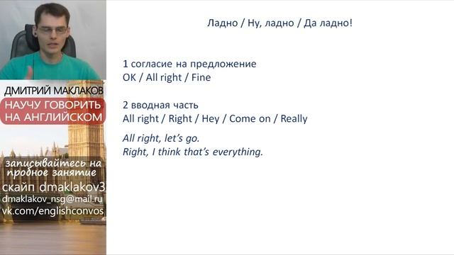 Слово ладно по английски, ладно на английском языке перевод, жизненные фразы на английском смотреть онлайн