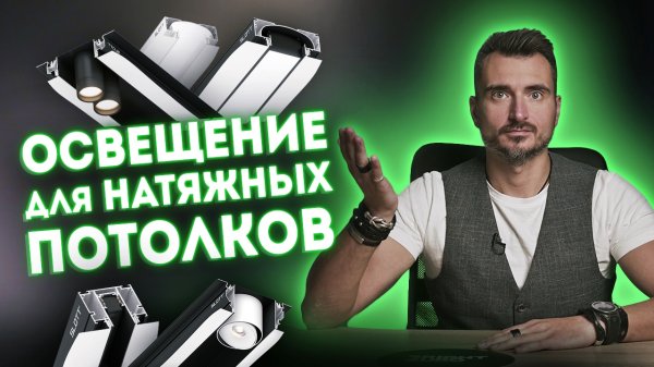 Правила освещения натяжных потолков | Как выбрать светильники для натяжных потолков?