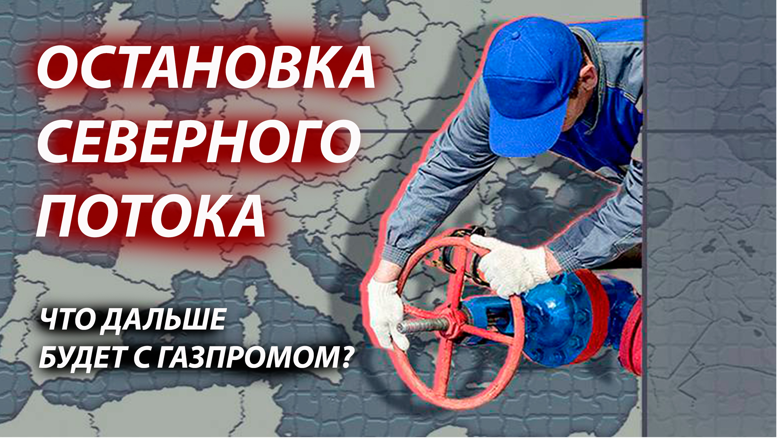 Остановка Северного потока. Что дальше будет с Газпромом? Мои идеи.
