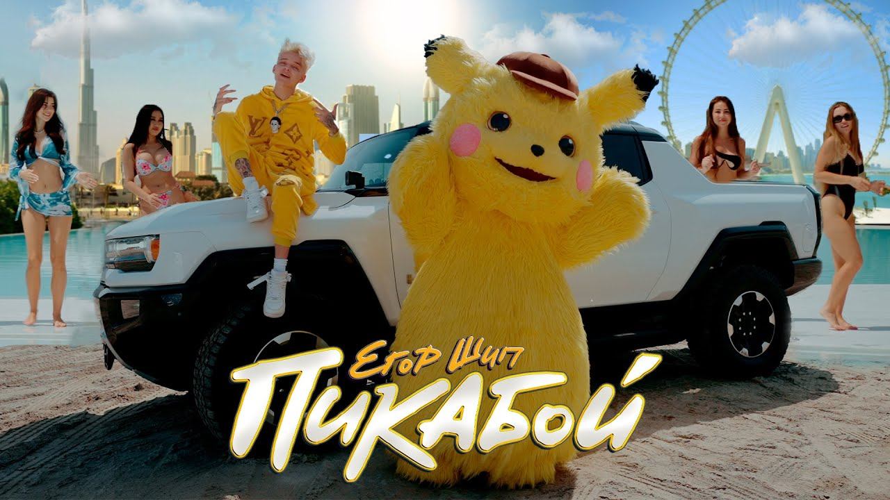 ЕГОР ШИП - Пикабой (Премьера клипа, 2023) смотреть онлайн