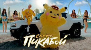 ЕГОР ШИП - Пикабой (Премьера клипа, 2023)