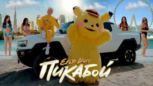 ЕГОР ШИП - Пикабой (Премьера клипа, 2023)