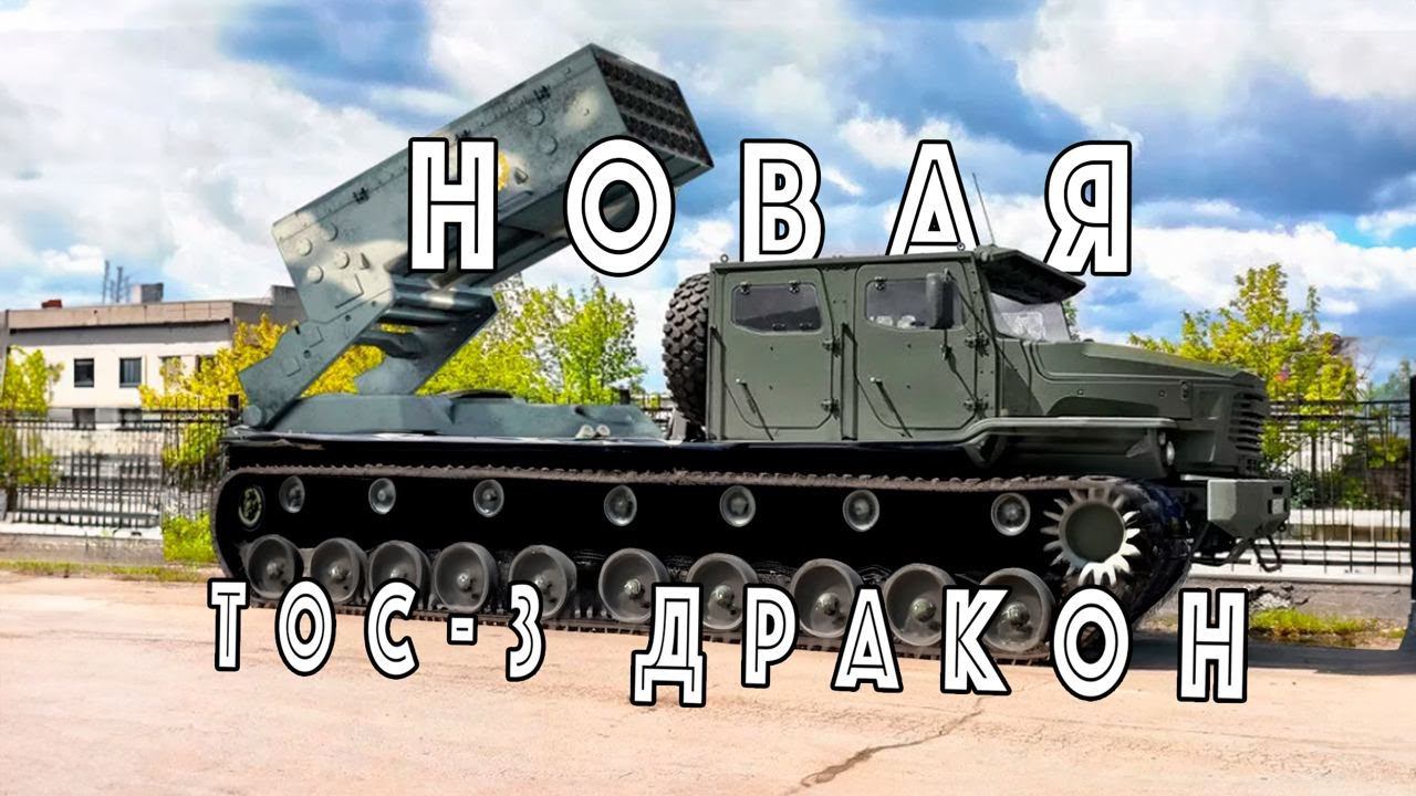 Создана ПЕРВАЯ гусеничная ТОСочка: не спроста ее назвали "Дракон" смотреть онлайн