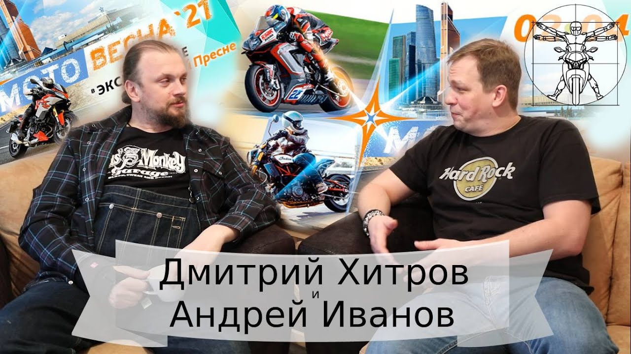 Дмитрий Хитров и Андрей "Проректор" Иванов: о Мотовесне, BikeFreak и Ночных Волках смотреть онлайн