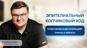 ЭПИТЕЛИАЛЬНЫЙ КОПЧИКОВЫЙ ХОД | УДАЛЕНИЕ ПИЛОНИДАЛЬНОЙ КИСТЫ | ПЛЮСЫ И МИНУСЫ ОПЕРАЦИИ | проктолог
