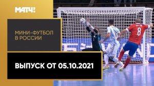 «Мини-футбол в России». Выпуск от 05.10.2021