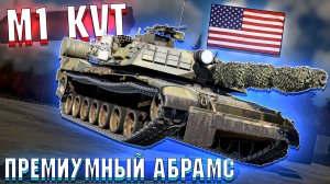 M1 KVT ДОХОДНЫЙ АБРАМС в War Thunder