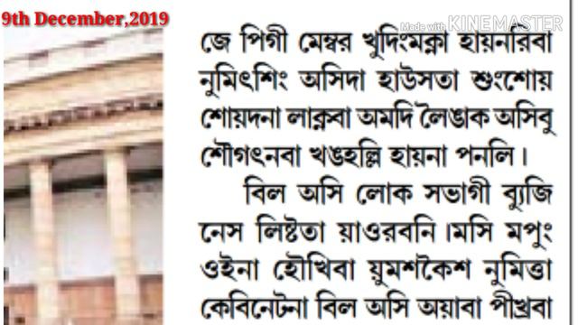 CAB(Citizenship Amendment Bill) Ngasi Lok Sabha da puthoknaba Agenda list ta yaore!! смотреть онлайн