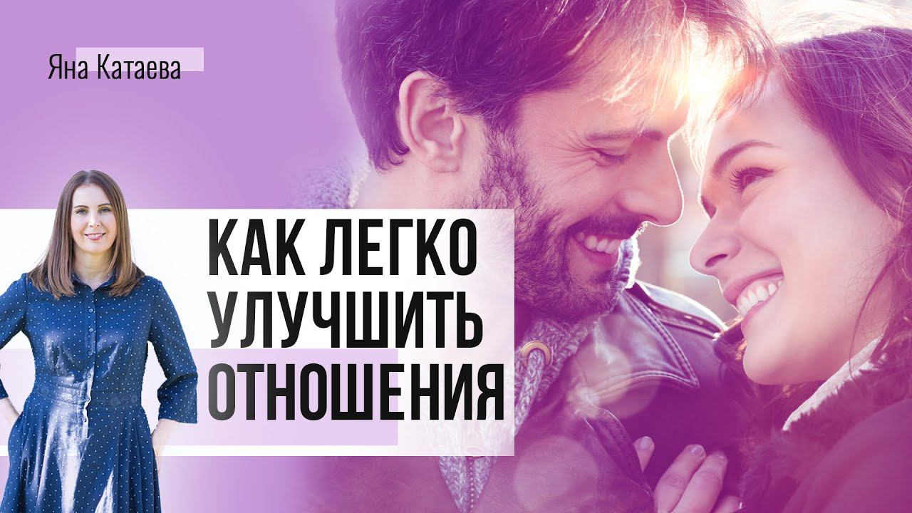 Как улучшить отношения. Простой и действенный способ. смотреть онлайн