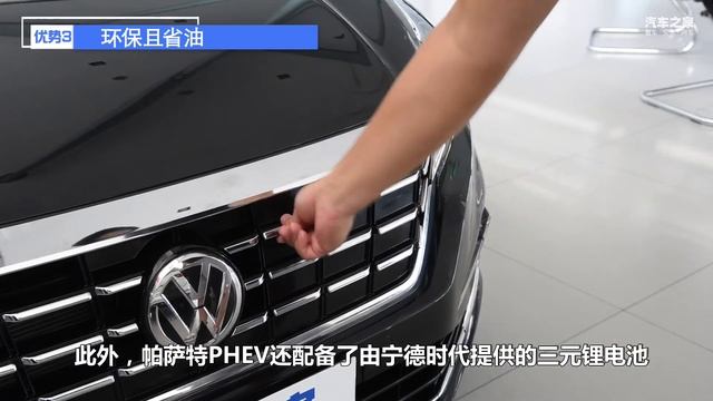 快速解读大众帕萨特Passat PHEV的优缺点