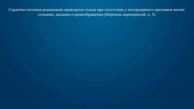 Билет 2 Вопрос 20 - В каких случаях следует начинать сердечно-легочную реанимацию пострадавшего? смотреть онлайн