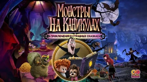 Монстры на каникулах. Отель Трансильвания. Hotel Transylvania Scary Tale Adventures #1
