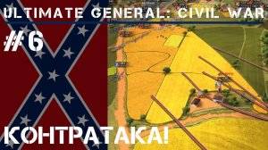 3-я фаза битвы при Булл-Ран / Ultimate General: Civil War - прохождение на Легенде #6