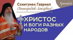 Христос и боги разных народов. Верую @user-gw3kj1lb7j