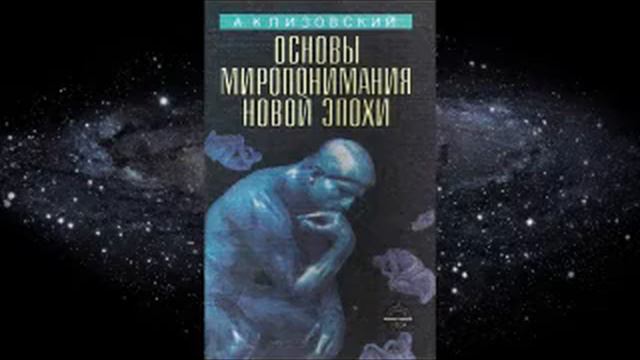 2. Александр Клизовский – Основы миропонимания Новой Эпохи смотреть онлайн