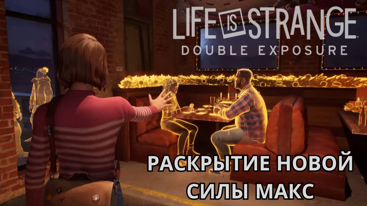 Life Is Strange: Double Exposure ► РАСКРЫТИЕ НОВОЙ СПОСОБНОСТИ МАКС смотреть онлайн