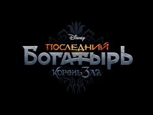 ФИЛЬМ «ПОСЛЕДНИЙ БОГАТЫРЬ : КОРЕНЬ ЗЛА »| СКАЗКА ДЛЯ ВСЕЙ СЕМЬИ |