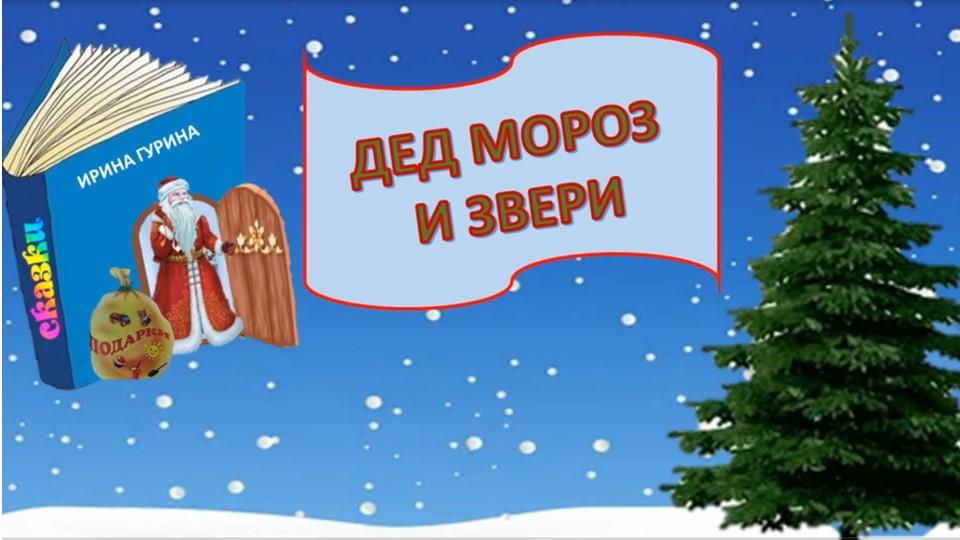Гурина И. «Дед Мороз и звери». смотреть онлайн