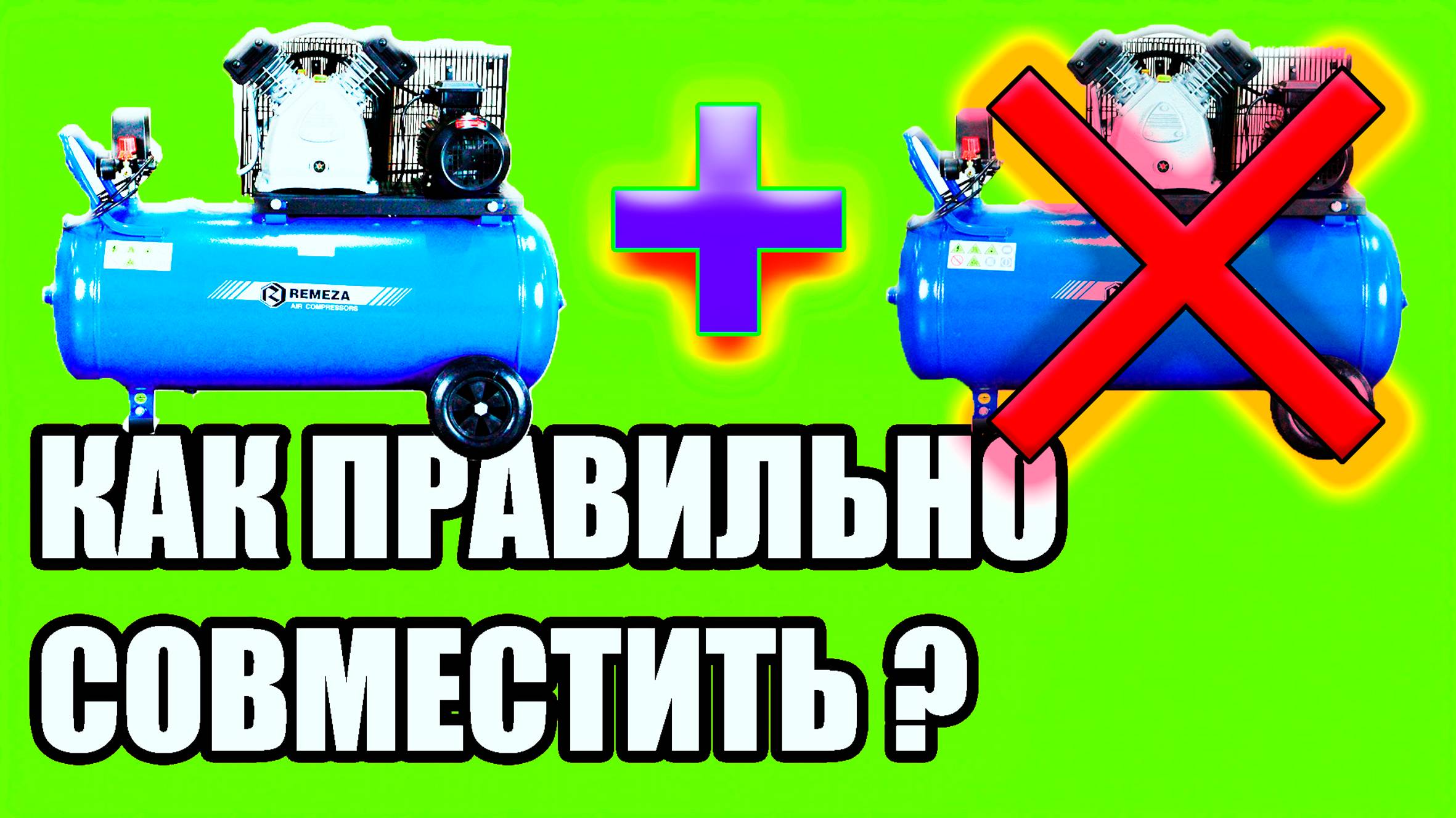 Как правильно подключить два компрессора одновременно/параллельно. Почему не работает компрессор. смотреть онлайн