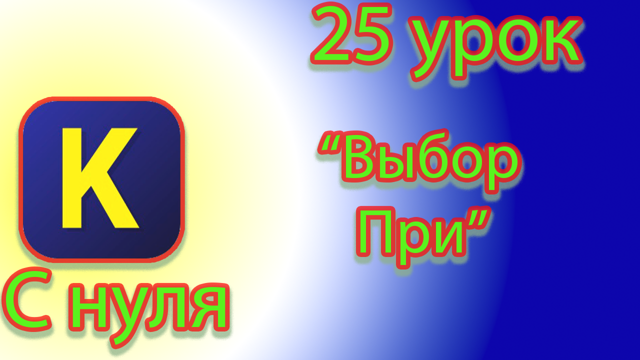 Как работать с выбором в кумире смотреть онлайн
