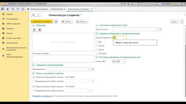 Управление торговлей 1с УТ - Создание номенклатуры смотреть онлайн