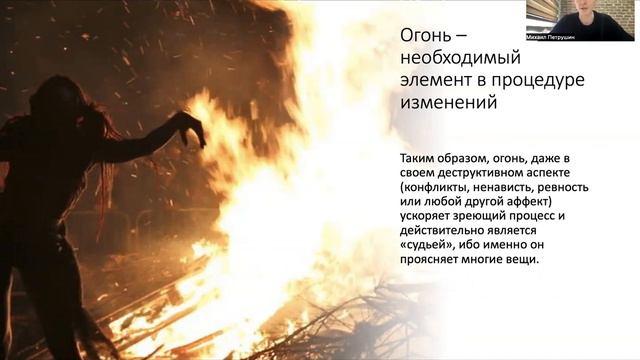Найти новый смысл / Внутренняя опора / Символ огня и глубинная психология смотреть онлайн