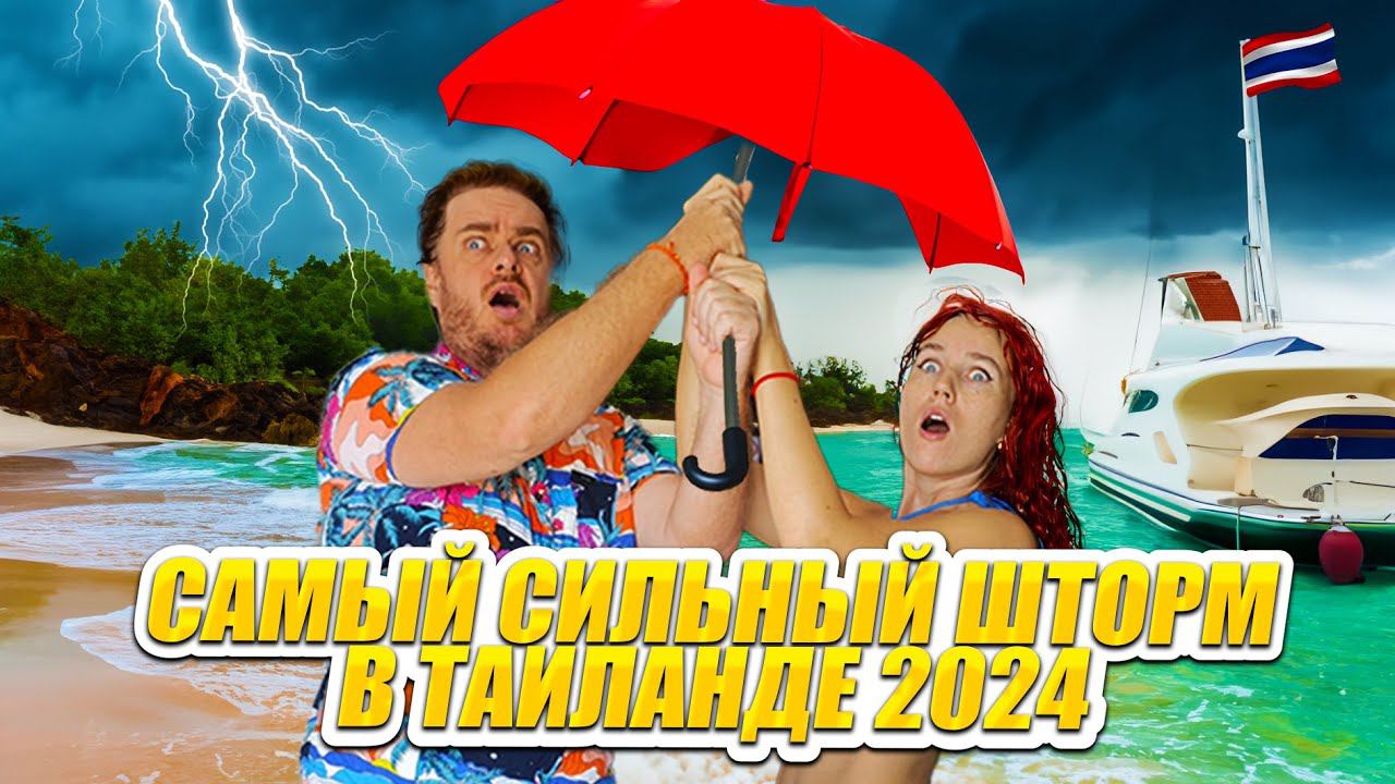 Искренние эмоции на Изумрудном острове. Паттайя, Шторм 2024 смотреть онлайн