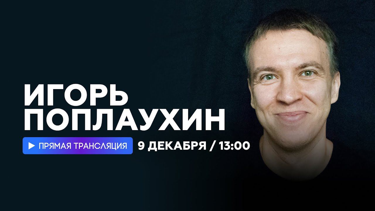 Интервью с Игорем Поплаухиным // НАШЕ смотреть онлайн