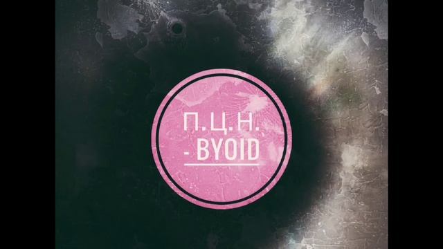 П.Ц.Н. - byOiD смотреть онлайн