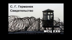 «Свидетельство». С. Г. Германюк. МСЦ ЕХБ.